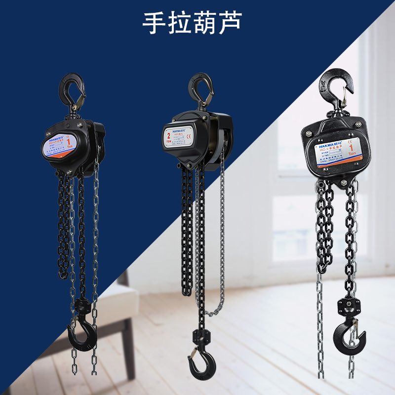 手拉葫芦