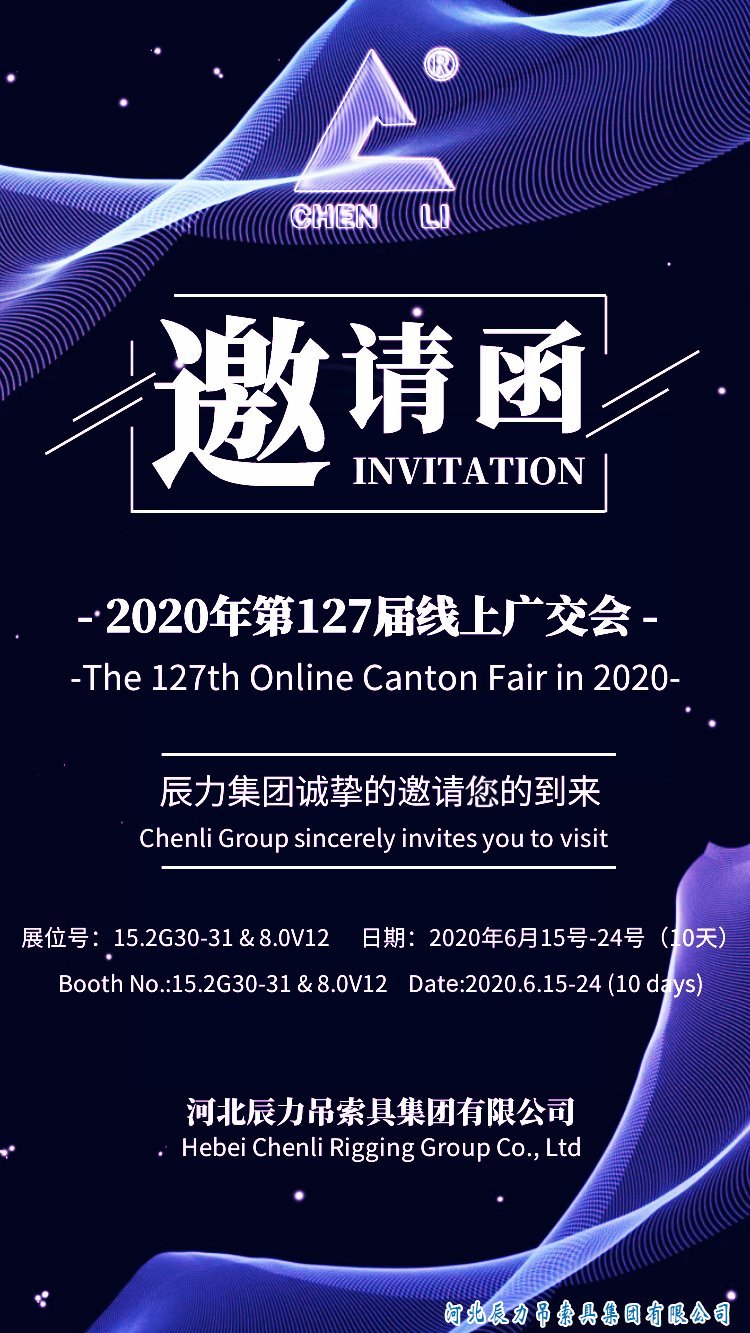 辰力手拉葫芦诚邀您参加2020年第127届线上广交会